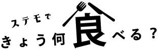ステモできょう、何食べる？