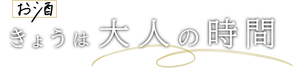 お酒とともに　きょうは「大人の時間」