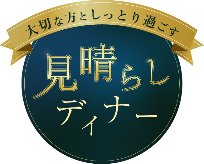 大切な方としっとり過ごす「見晴らし」ディナー