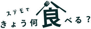 ステモできょう、何食べる？