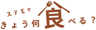 ステモできょう、何食べる？