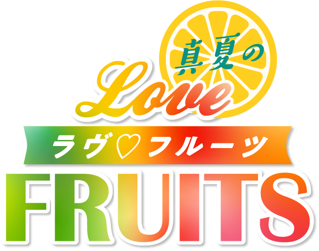 真夏のLOVE(ラヴ) FRUITES(フルーツ)