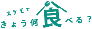 ステモできょう、何食べる？