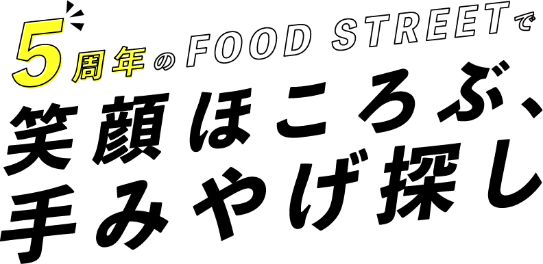 5周年のFOOD STREETで笑顔ほころぶ、手みやげ探し