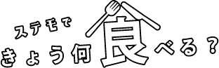 ステモできょう、何食べる？