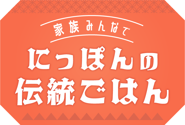 家族みんなで　にっぽんの伝統ごはん