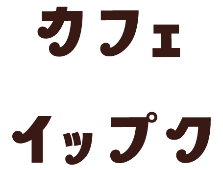 カフェでイップク