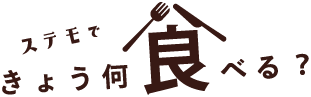 ステモできょう、何食べる？