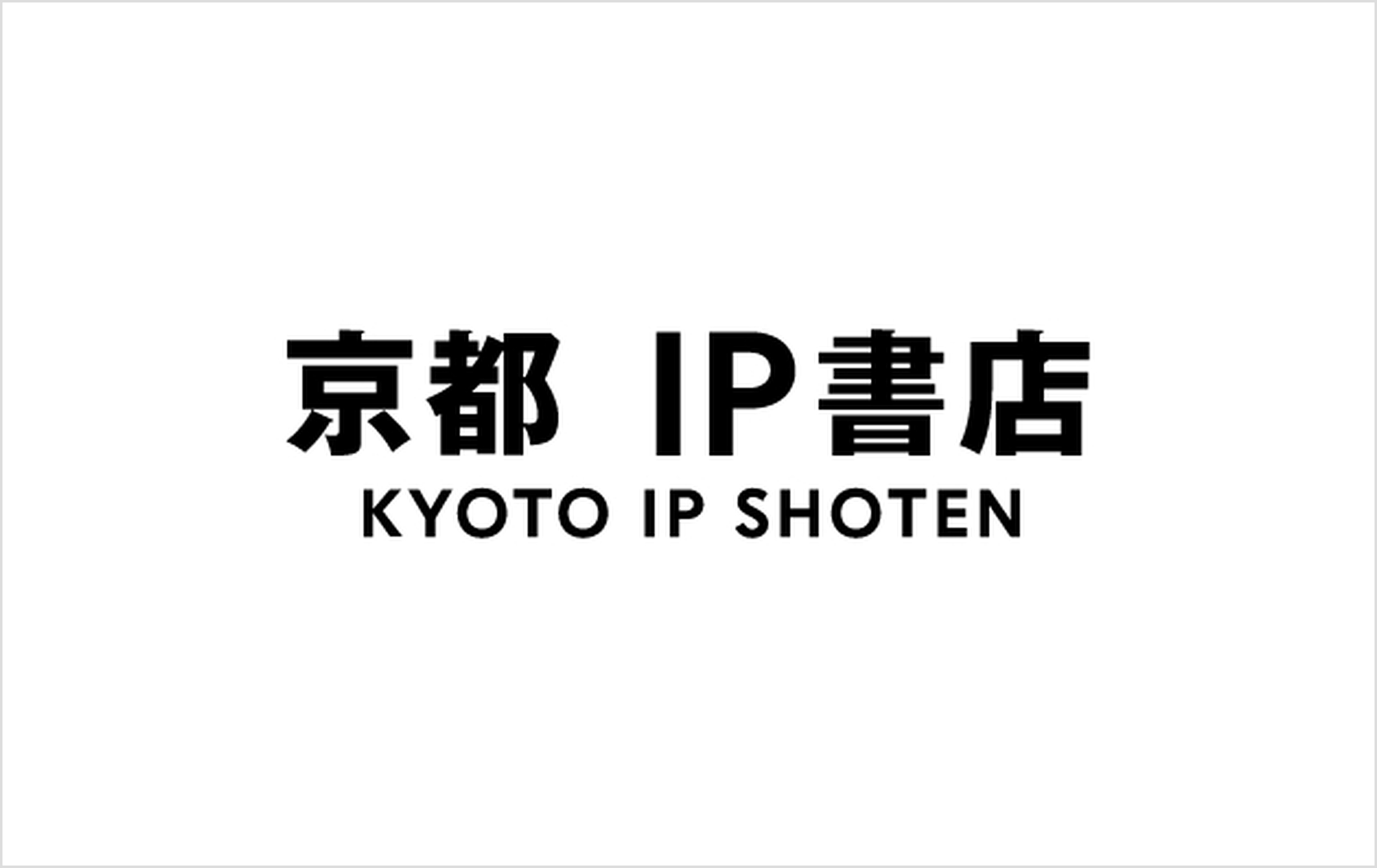 京都 IP書店