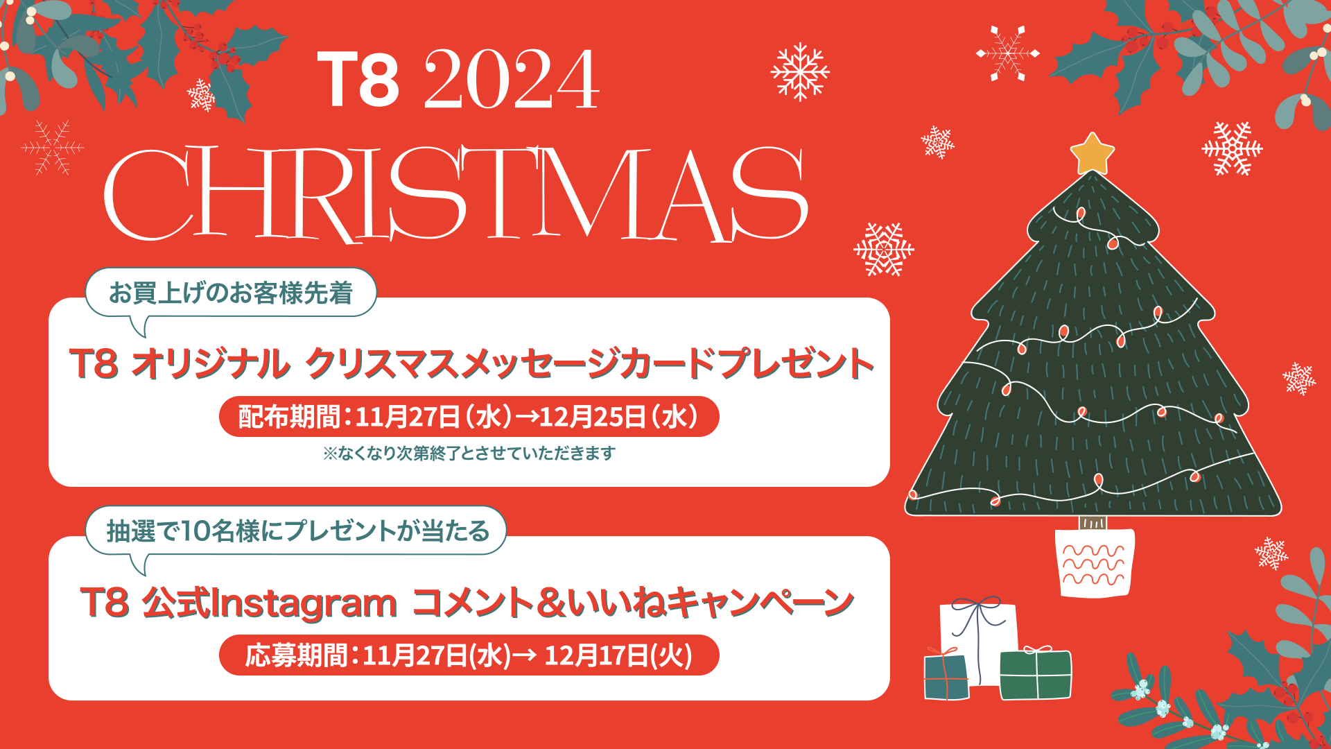 京都高島屋 S.C. T8（専門店）の T8 2024 CHRISTMAS | 京都