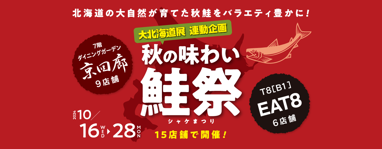 大北海道展 連動企画 秋の味わい 鮭祭