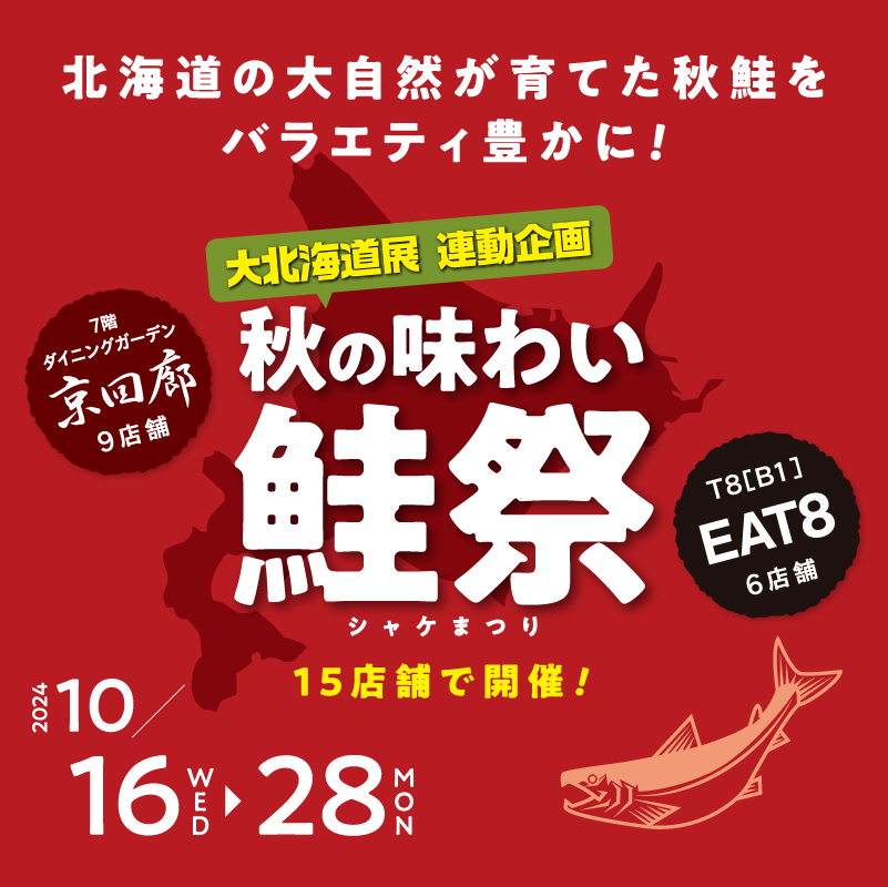 大北海道展 連動企画 秋の味わい 鮭祭