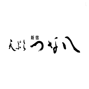 天ぷら 新宿 つな八