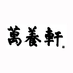 萬養軒