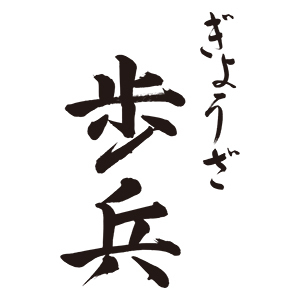 ぎょうざ歩兵