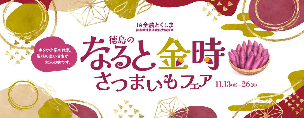 徳島のなると金時さつまいもフェア