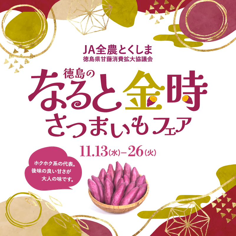 徳島のなると金時さつまいもフェア