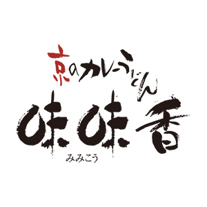 京のカレーうどん 味味香