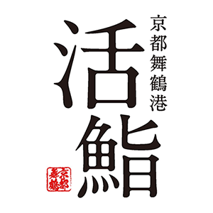 京都舞鶴港 活鮨