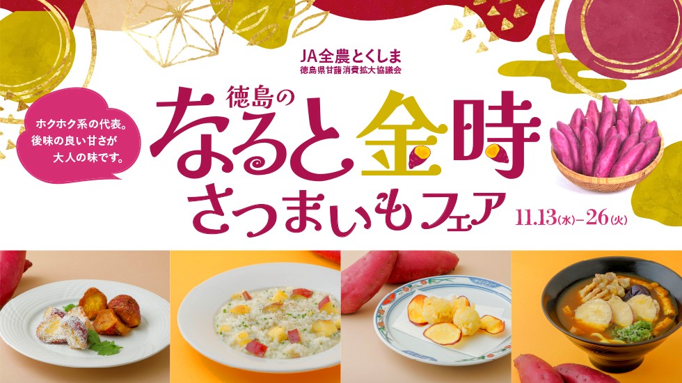 京都高島屋S.C. T8（専門店）の徳島のなると金時さつまいもフェア