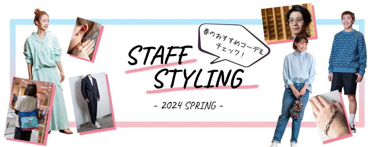 春のおすすめコーデをチェック！ スタッフスタイリング ‐2024 SPRING‐