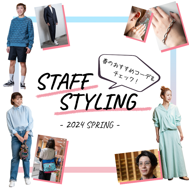 ‐春のおすすめコーデをチェック！ スタッフスタイリング ‐2024 SPRING‐
