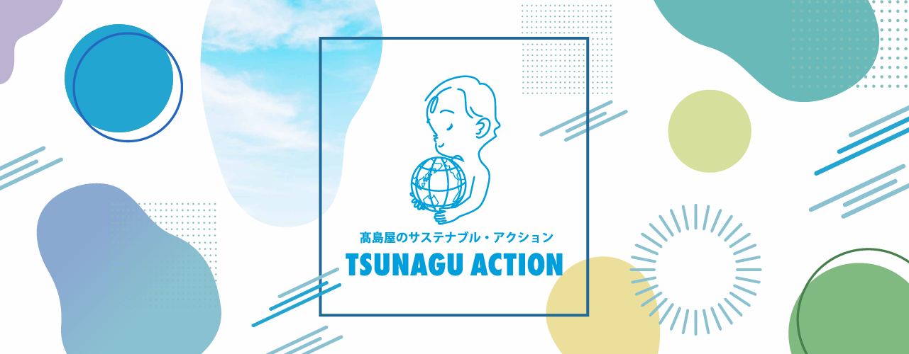 TSUNAGU ACTION WEEKS