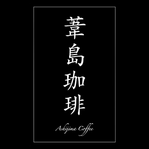 葦島珈琲