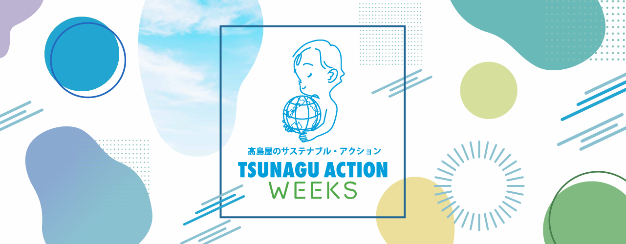 TSUNAGU ACTION WEEKS