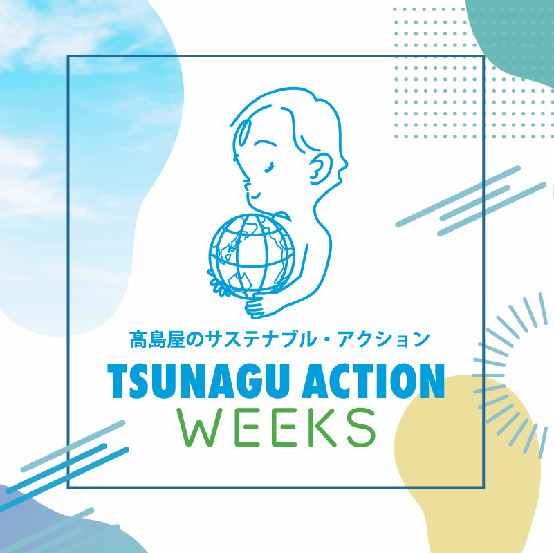 TSUNAGU ACTION WEEKS