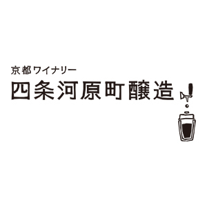 京都ワイナリー　四条河原町醸造