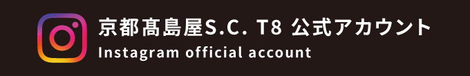 京都高島屋S.C. T8 公式アカウント　Instagram official account