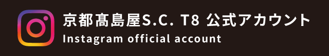 京都高島屋S.C. T8 公式アカウント　Instagram official account