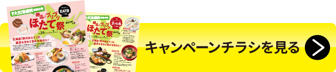 キャンペーンチラシを見る