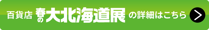 百貨店 大北海道展の詳細はこちら