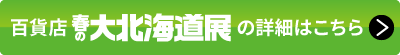 百貨店 大北海道展の詳細はこちら