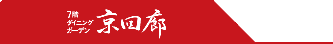 7階ダイニングメゾン京回廊