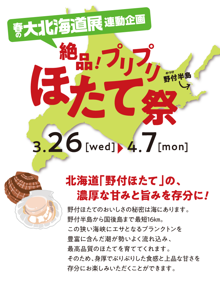 春の北海道展連動企画ほたて祭