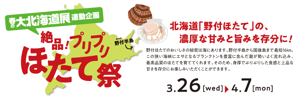 春の北海道展連動企画ほたて祭