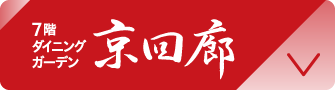 7階ダイニングメゾン京回廊