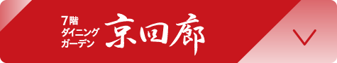 7階ダイニングメゾン京回廊