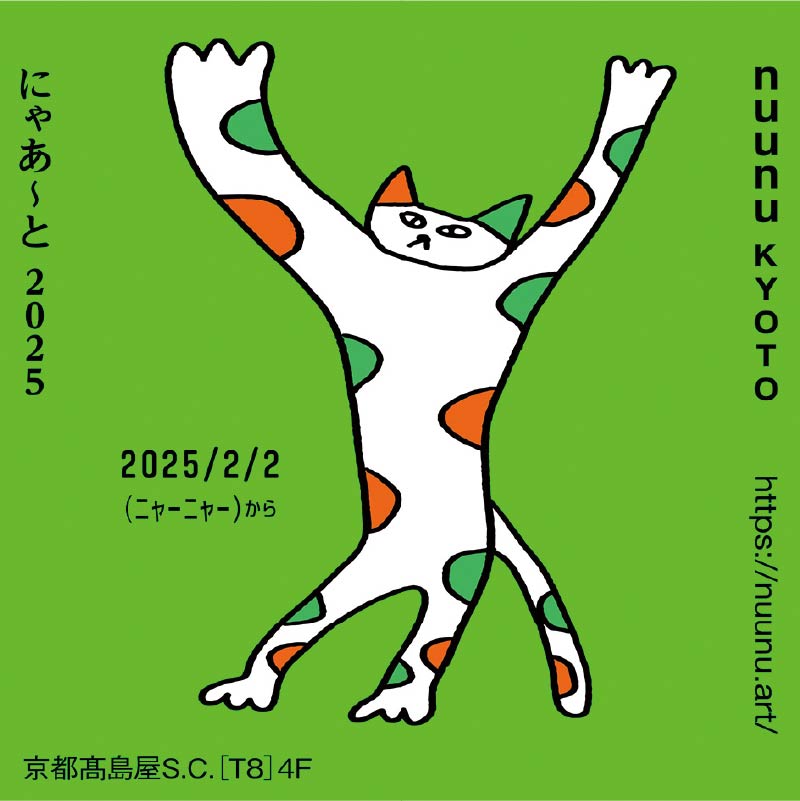 京都高島屋S.C. T8（専門店）の2月22日は猫の日！2025 | 京都高島屋