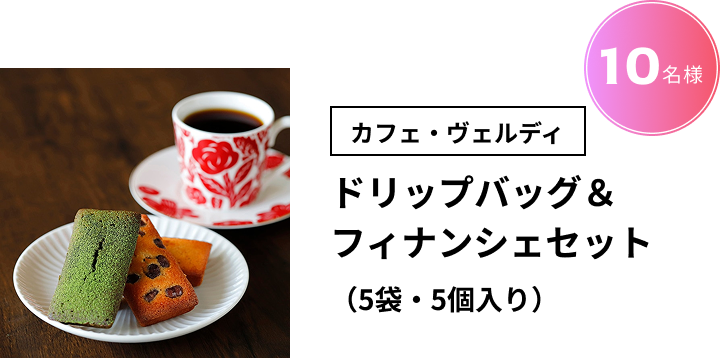 カフェ・ヴェルディ ドリップバッグ&フィナンシェセット