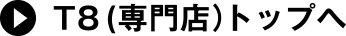 T8（専門店）トップへ