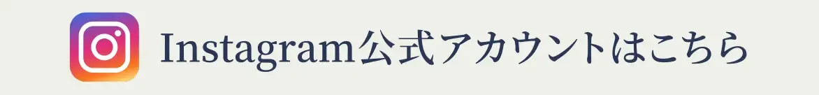 Instagram公式アカウントはこちら