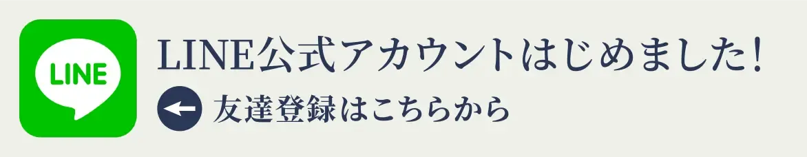 LINE公式アカウントtはじめました！ 友達登録はこちらから