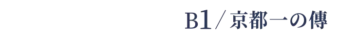 B1 / 京都一の傳