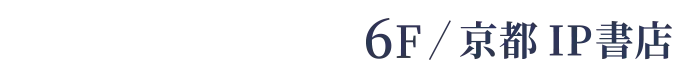 6F/ 京都IP書店