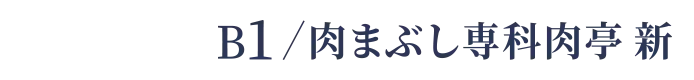 B1 / 肉まぶし専科肉亭 新