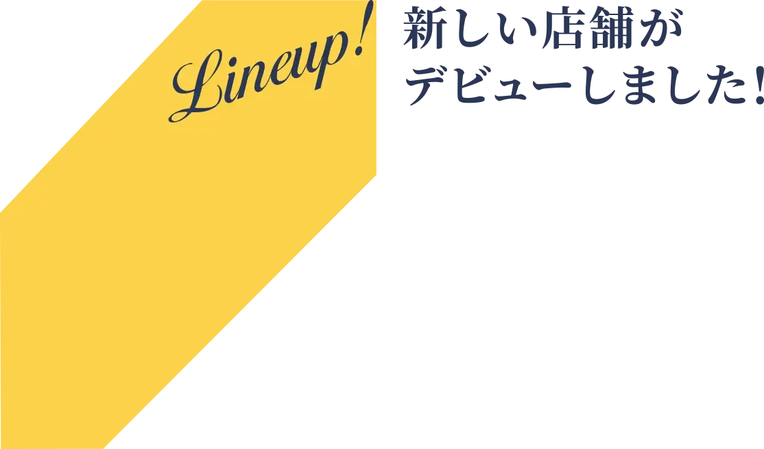 Lineup! 新しい店舗がデビューしました!